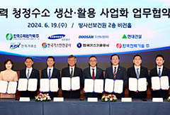 ‘원자력 청정수소 생산․활용 사업화’ 위한 업무협약 체결