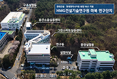 현대건설-현대엔지니어링 R&D 통합 조직 ‘HMG건설기술연구원’ 출범