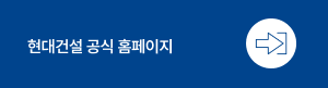 현대건설 공식 홈페이지 바로가기